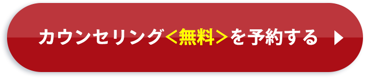 カウンセリング(無料)を予約する