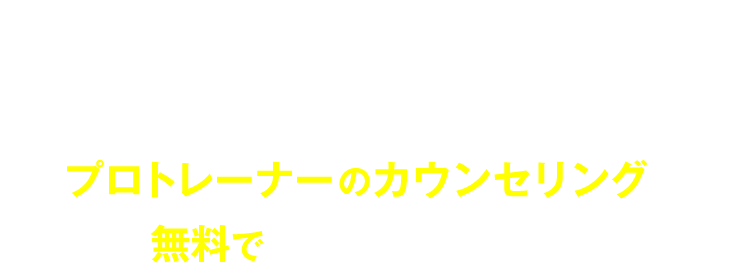 ご協力ありがとうございました！大好評！24/7Workoutプロトレーナーのカウンセリングに無料でご招待いたします！