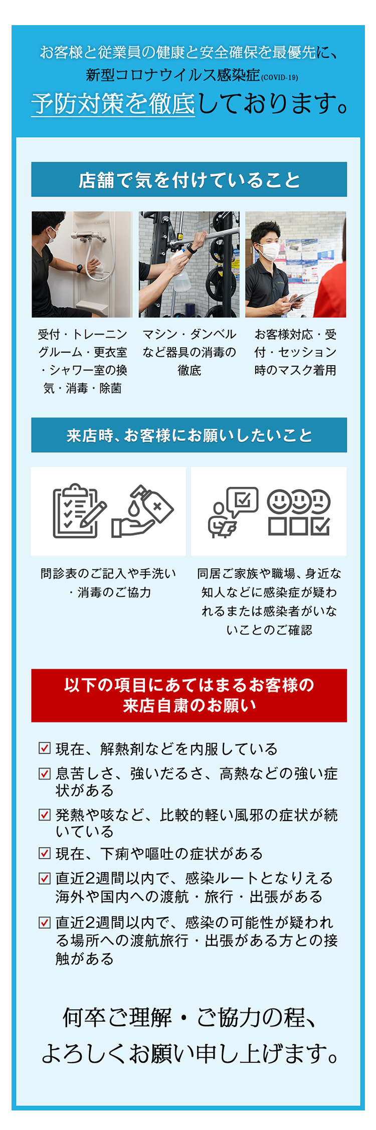 お客様と従業員の健康と安全確保を最優先に、新型コロナウイルス感染症(COVID-19)予防対策を徹底しております。