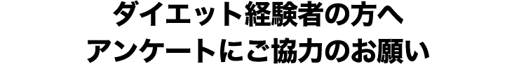 ダイエット経験者の方へ アンケートにご協力のお願い