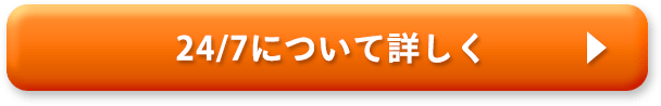 24/7について詳しく