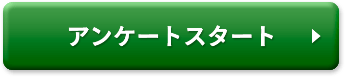 アンケートスタート