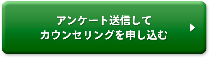 アンケート送信してカウンセリングを申し込む