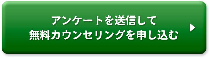 アンケートを送信して無料カウンセリングを申し込む