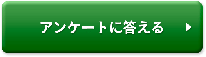 アンケートに答える