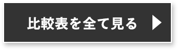 比較表を全て見る