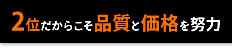 2位だからこそ品質と価格を努力