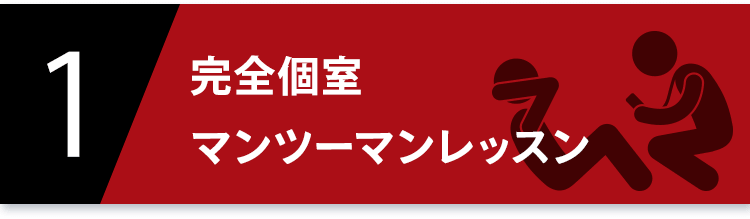 1 完全個室マンツーマンレッスン