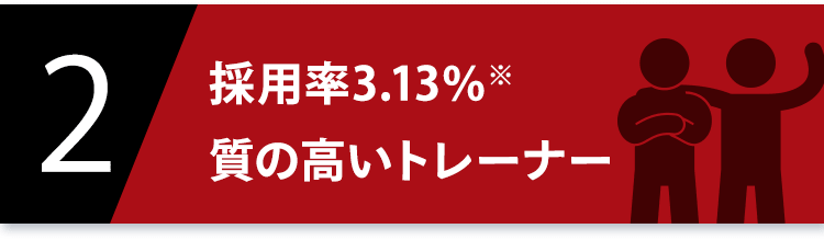 2 採用率3.13%(※)質の高いトレーナー