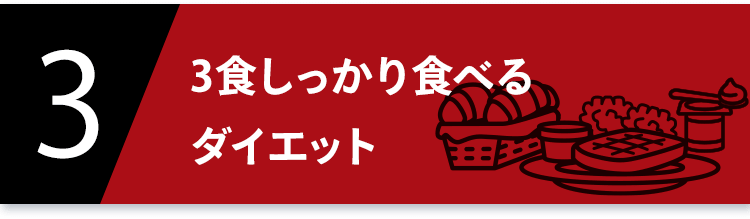 3 3食しっかり食べるダイエット