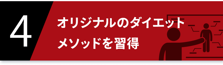 4 オリジナルのダイエットメソッドを習得