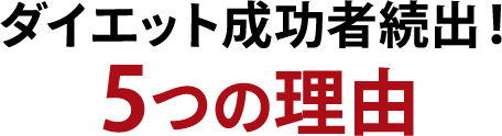 ダイエット成功者続出！5つの理由
