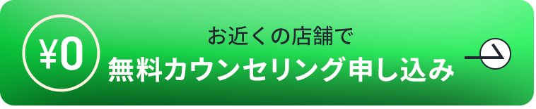 0円無料カウンセリングに申し込む