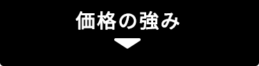 価格の強み