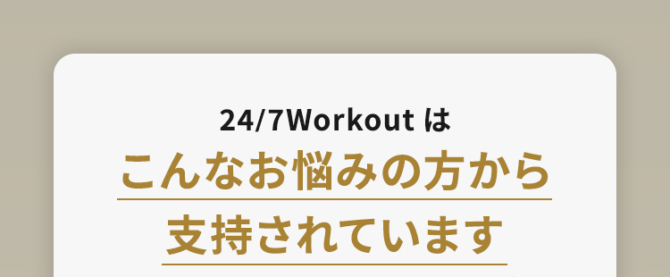 7Workoutはこんなお悩みの方から支持されています