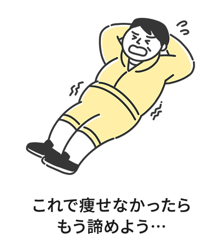 これで痩せなかったら もう諦めよう…