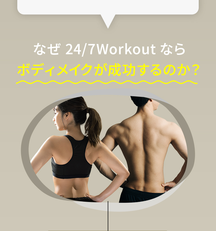 なぜ24/7Workoutならボディメイクが成功するのか？