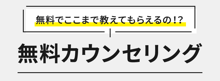 無料でここまで教えてもらえるの！？無料カウンセリング