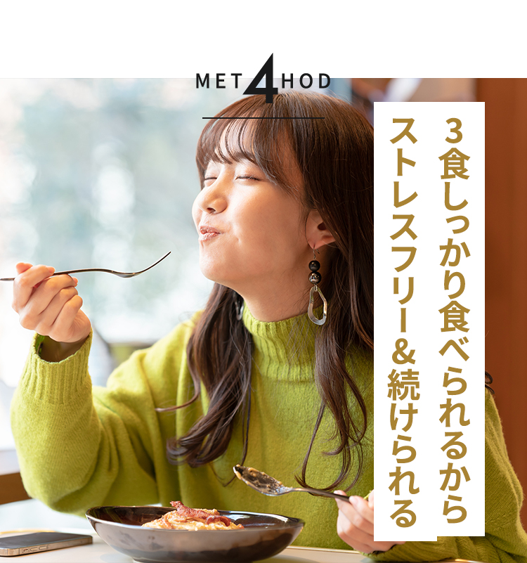 METHOD4 3食しっかり食べられるからストレスフリー&続けられる