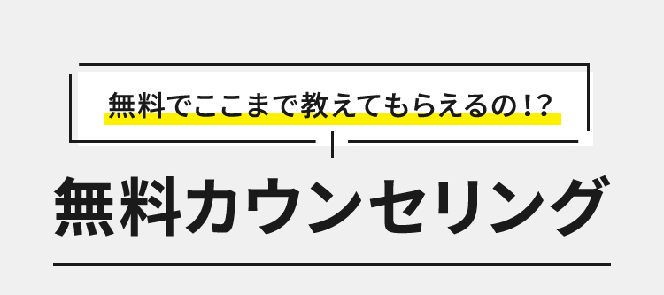 無料でここまで教えてもらえるの！？ 無料カウンセリング