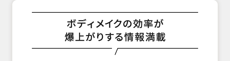 ボディメイクの効率が爆上がりする情報満載