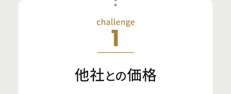 challenge1 他社との価格