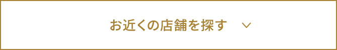 お近くの店舗を探す