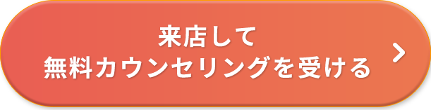 来店して無料カウンセリングを受ける