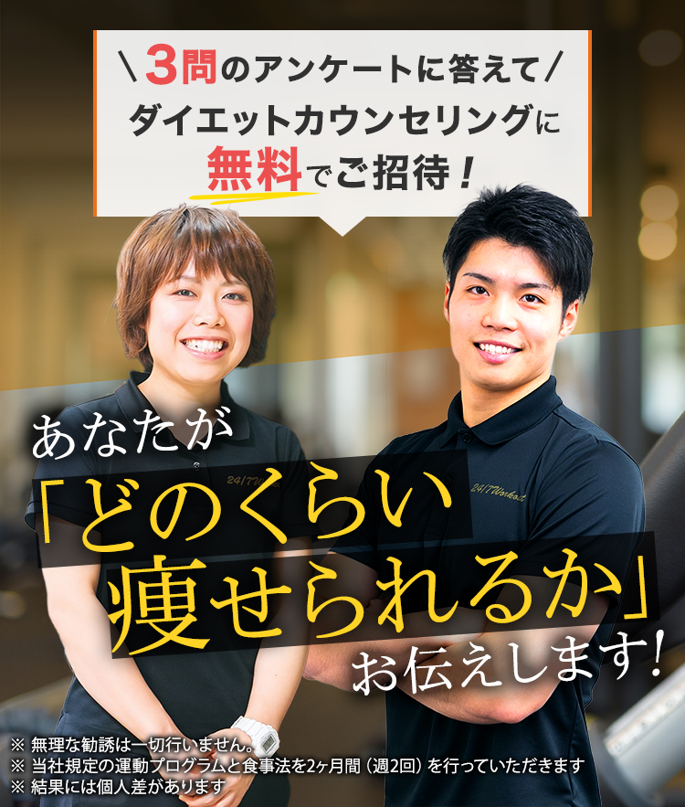 ダイエットカウンセリングに無料でご招待！ あなたが「どのくらい痩せられるか」お伝えします！ ※当社規定の運動プログラムと食事法を2ヶ月間（週2回）を行っていただきます※結果には個人差があります 24/7Workoutからの