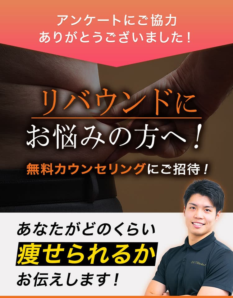 アンケートにご協力ありがとうございました！ ダイエット方法をお悩みの方へ！ 無料カウンセリングにご招待！ あなたがどのくらい痩せられるかお伝えします！ ※当社規定の運動プログラムと食事法を2ヶ月間（週2回）を行っていただきます ※結果には個人差があります 人気トレーナーがあなたのダイエットに関するお悩みをお答えします！トレーニング方法や食事法などなんでもご質問ください。